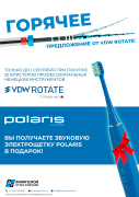 Акция на VDW.ROTATE и электрическая зубная щетка Polaris